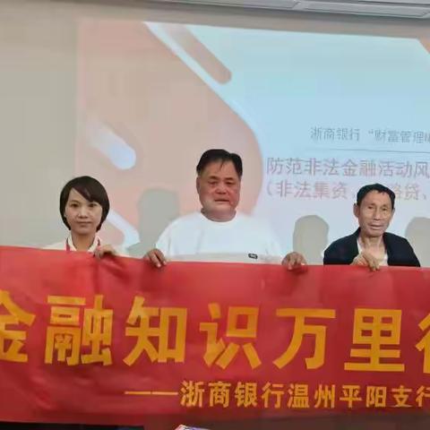 浙商银行温州平阳支行与龙港支行联合宣传（普及金融知识万里行） ——走进雅山社区党群服务中心