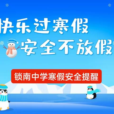 快乐过寒假，安全不放假——锁南中学寒假安全提醒