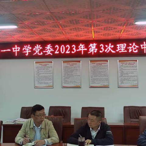 巧家一中党委理论学习中心组举行2023年第三次集中学习