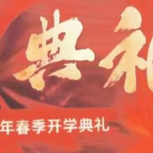 梦想风帆行千里，昂扬斗志开新篇——北王力中学2023—2024学年春季开学典礼