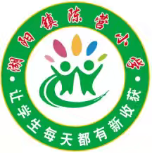 湖阳镇陈营小学一年级新生报名须知