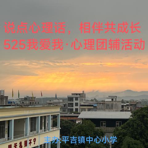 “说点心理话，相伴共成长”——平吉镇中心小学心理素质拓展训练团辅活动