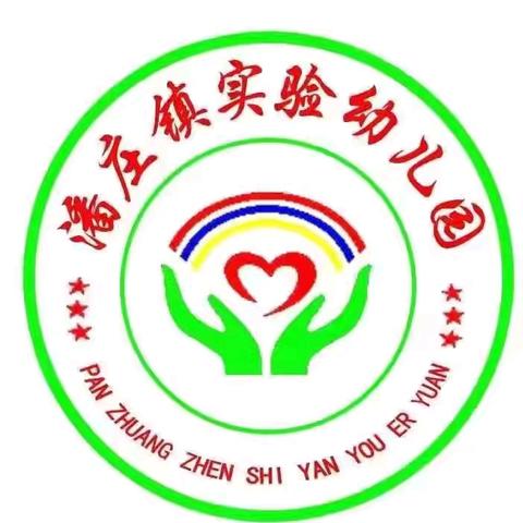 优课绽芬芳 磨砺促成长 潘庄镇实验幼儿园 教师公开课﻿展示活动