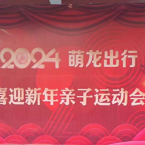 2024萌龙出行    喜迎新年亲子运动会          （中班组）