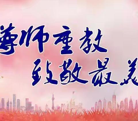 大力弘扬教育家精神，加快建设教育强国           ——第八小学2024年教师节表彰大会