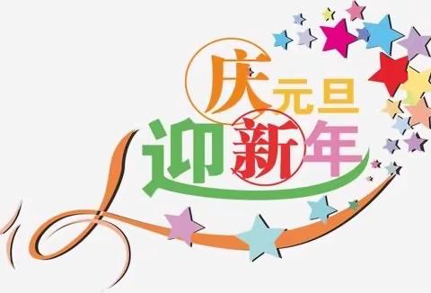 “迎辰龙新春 启精彩篇章”——乌市十三中学河马泉校区小学部二年级（4）班庆元旦联欢活动