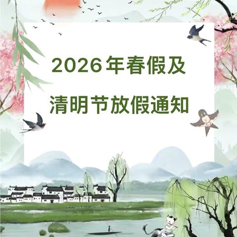 【放假通知】“春风暖清明 ，安全伴我行”——仁怀市智慧幼儿园2026年春假、清明节放假通知及安全温馨提示