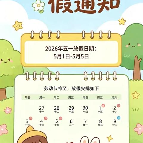 【喜迎五一，安全“童”行】——仁怀市智慧幼儿园2026年“五一”放假通知及温馨提示