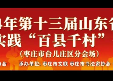 2024年第十三届山东省文联新时代文明实践“百县千村”书法惠民活动——台儿庄区分会场