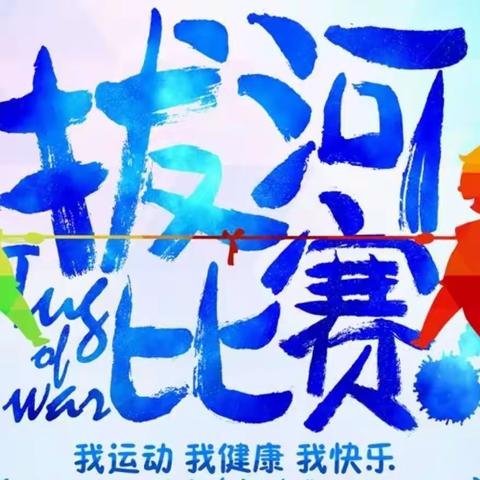 拔河比赛庆元旦 凝心聚力展风采                          ———李集镇小学一（1）班庆元旦拔河比赛活动纪实