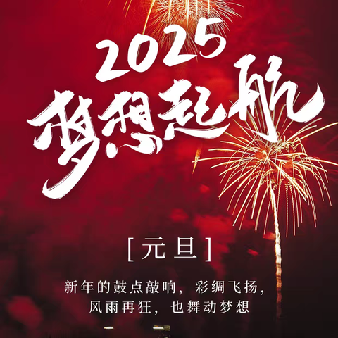 “蛇舞新篇--逐梦前行” ——爱旸幼儿园庆元旦、迎新春活动