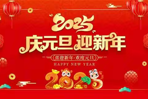【传统节日】“元”气满满，“旦”愿童欢——爱旸幼儿园庆元旦迎新年主题活动