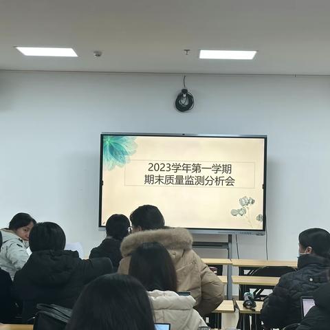 足履实地，行方致远； 坚持落实，提质增效 	2023学年第一学期期末质量监测分析会