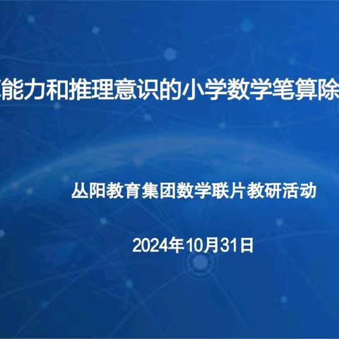 以研促教共成长，智慧碰撞谱新章——记丛阳教育集团数学联片教研活动