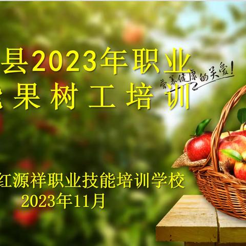 党建引领成长，技能促进发展——静宁县双岘镇（第三期）上海村果树工技能培训活动