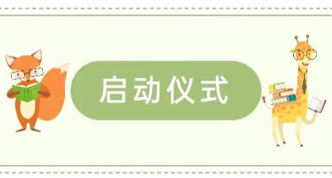 春暖花开日，正是读书时——信宜市玉都街道中心幼儿园第六届阅读节活动