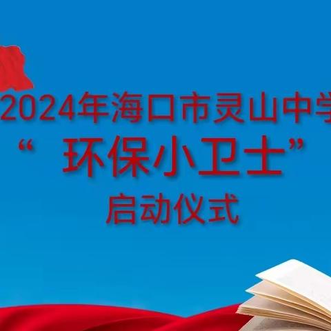 2024年海口市灵山中学“环保小卫士”启动仪式