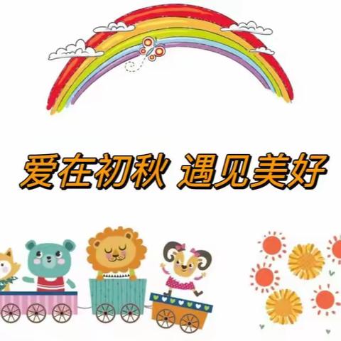 爱在初秋，幼见美好——台溪中心幼儿园2023年秋季开学通知及温馨提示