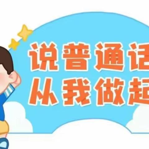 “推广普通话 台幼在行动”——台溪中心幼儿园第26届全国推广普通话宣传系列活动