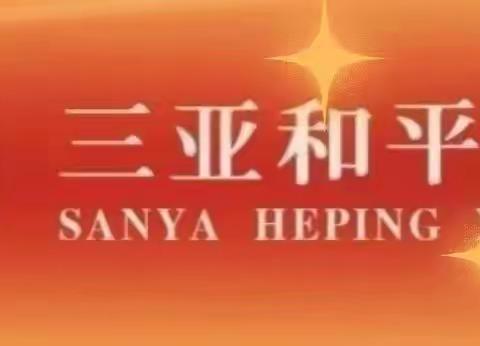 英语教研，共研共学——三亚和平学校英语教研活动