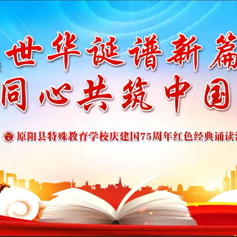 “盛世华诞谱新篇，同心共筑中国梦”原阳县特殊教育学校庆建国75周年红色经典诵读活动