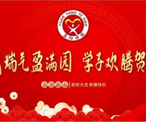 祥蛇瑞气盈满园，学子欢腾贺新年——原阳县特殊教育学校庆元旦主题活动