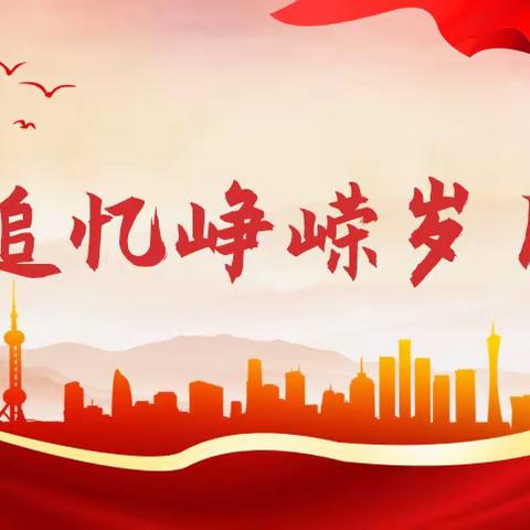 铭记英雄事迹，传承红色基因—我校组织观看“以国之名  迎英雄回家”