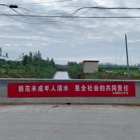 防溺水不松懈，守安全记心间—合沟镇界沟小学开展防溺水专题教育活动