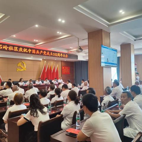 白石岭社区庆祝中国共产党成立102周年大会