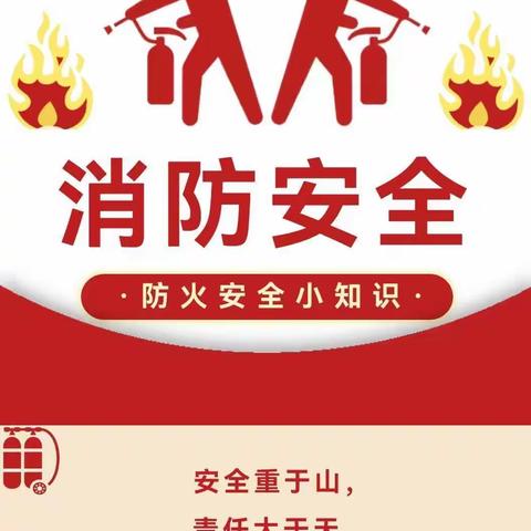 预防为主，生命至上——任泽区北街小学开展消防安全知识宣传活动