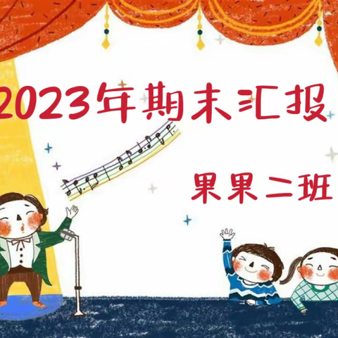 2023年果果二班期末汇报