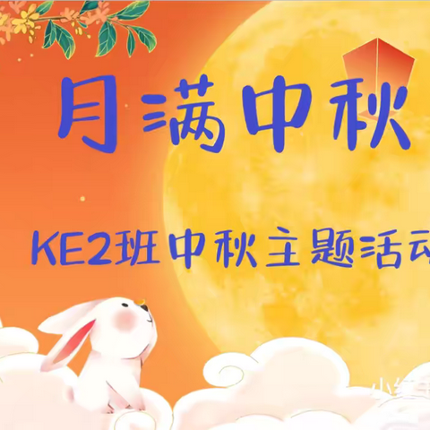 KE2班庆中秋主题活动