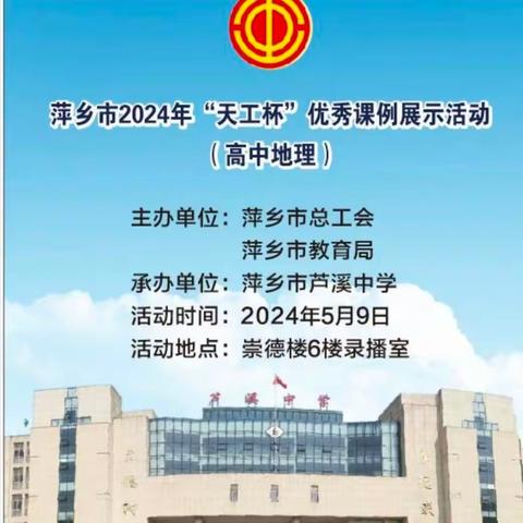 研习课标，践行理念——萍乡市 2024 年“天工杯”优秀课例展示活动（高中地理）