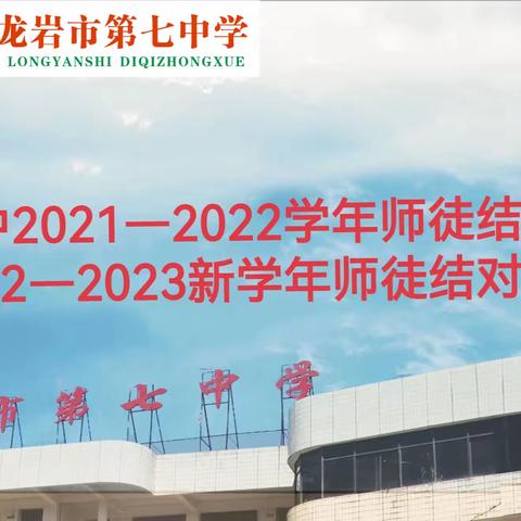 教育传承，结对成长 ——2021～2022学年师徒结对总结大会暨2022～2023学年师徒结对布置会