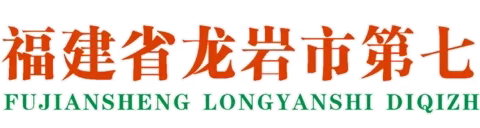 精准聚焦提质量，明定差距定措施    暨龙岩七中2022——2023学年度第二学期部分教师座谈会