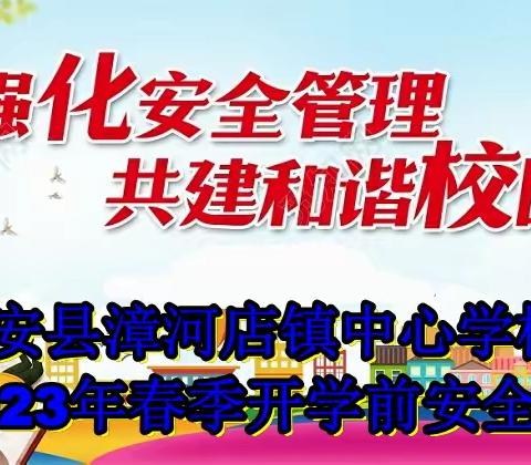 成安县漳河店镇中心学校2023年春季开学前安全检查