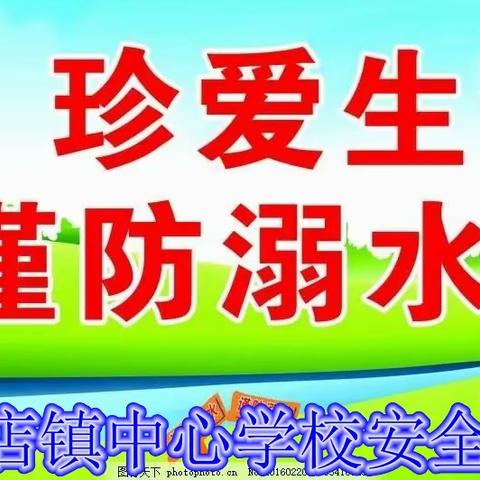 成安县漳河店镇中心学校开展防溺水安全教育系列活动