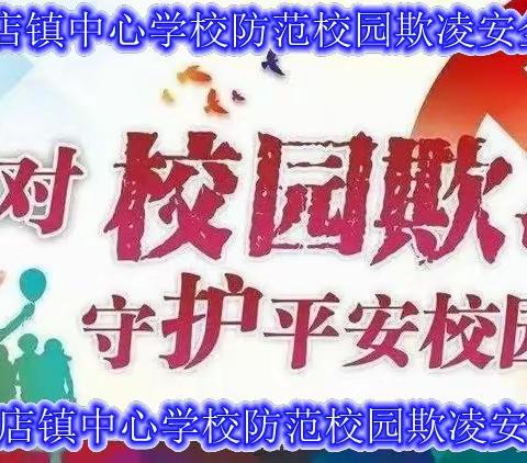 成安县漳河店镇中心学校开展防范校园欺凌安全主题教育