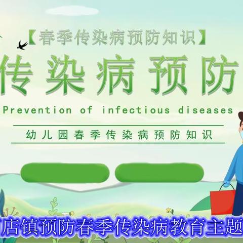 成安县漳河店镇中心学校多措并举开展预防春季传染病教育活动