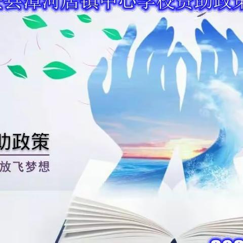 关爱学生 幸福成长  成安县漳河店镇中心学校开展贫困资助政策宣传