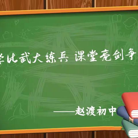 教学比武大练兵 课堂亮剑争一流——赵渡初中教师课堂教学大比武