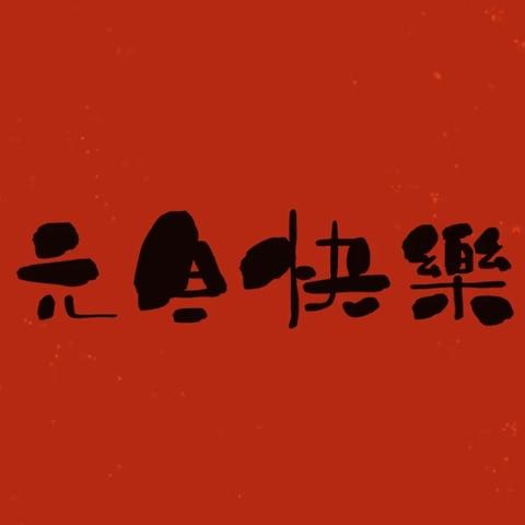 祥龙辞旧岁 ﻿ 金蛇贺新年﻿