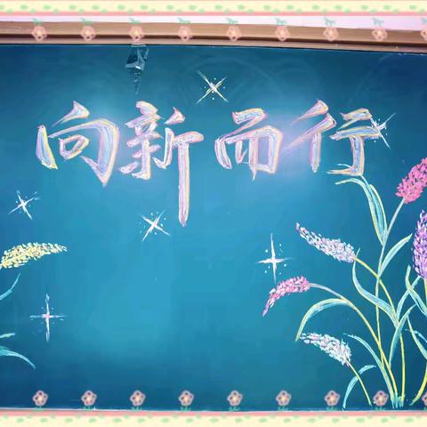 评估促发展，教研助提升——师素镇前堤完小春季教学评估活动纪实
