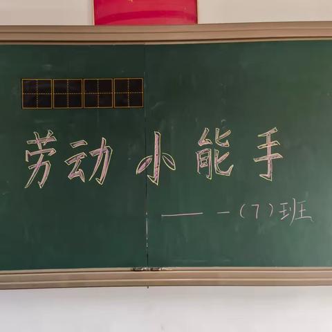 学擦桌椅、劳动有我——中山市实验小学一（7）班开展学擦桌椅教室清洁活动