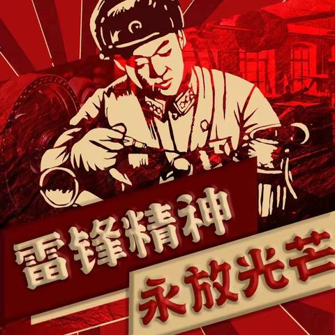 汤南中心小学“学雷锋，文明实践我行动”活动总结