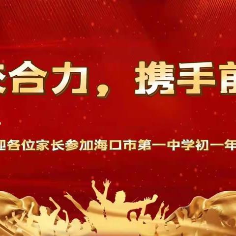 家校合力  携手前行  ---海口市第一中学初一年级9班家长会