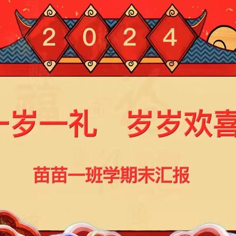 一岁一礼·岁岁欢喜——友谊幼儿园苗苗一班期末汇报展示