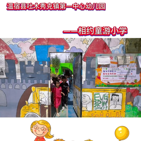 “幼小衔接·我们在行动”——温宿县吐木秀克镇第一中心幼儿园开展幼小衔接活动