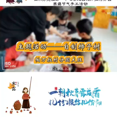 “寒露至，秋意浓”——温宿县吐木秀克镇第一中心幼儿园开展寒露节气活动