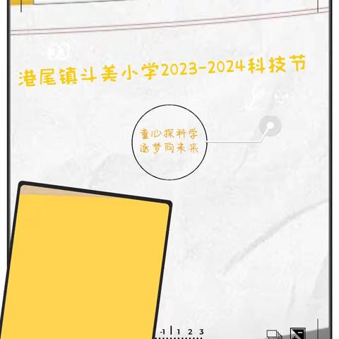 “童心探科学  逐梦向未来”——港尾镇斗美小学2023-2024学年科技节